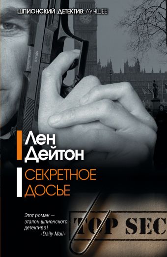 Секретное досье Секретное досье Дейтон Л.