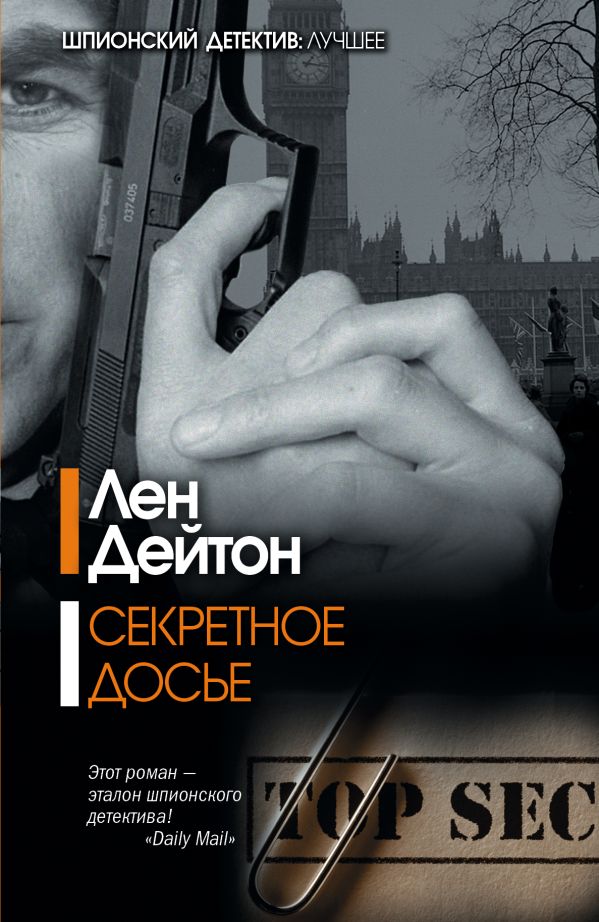 Секретное досье Секретное досье Дейтон Л.