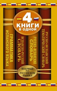 Матвеев С.А. - Испанско-русский словарь. Русско-испанский словарь. Русско-испанский тематический словарь. Краткая грамматика испанского языка: 4 книги в одной обложка книги Матвеев С.А. - Испанско-русский словарь. Русско-испанский словарь. Русско-испанский тематический словарь. Краткая грамматика испанского языка: 4 книги в одной обложка книги