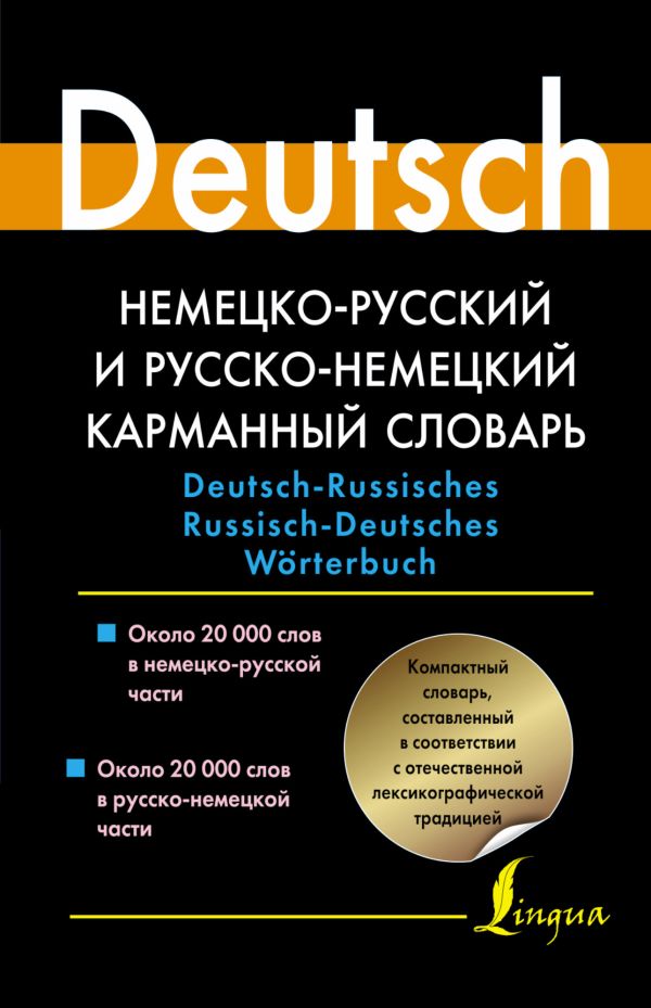 Немецко-русский и русско-немецкий карманный словарь Немецко-русский и русско-немецкий карманный словарь Блинова Л.С.