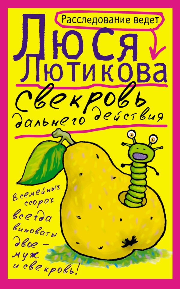 Свекровь дальнего действия Свекровь дальнего действия Лютикова Л.