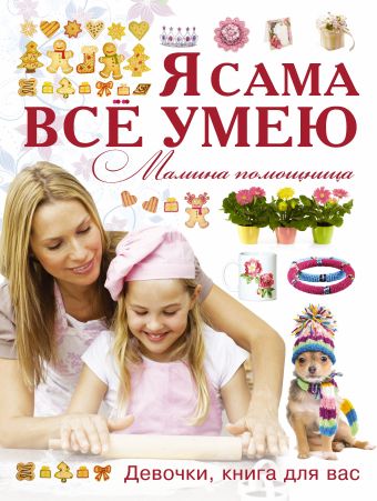 Я сама все умею. Мамина помощница Я сама все умею. Мамина помощница .