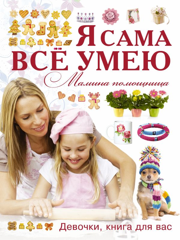 Я сама все умею. Мамина помощница Я сама все умею. Мамина помощница .