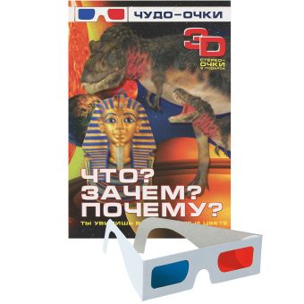 Что? Зачем? Почему? 3 D Что? Зачем? Почему? 3 D .