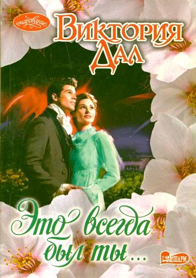 Это всегда был ты... Это всегда был ты... Дал В.