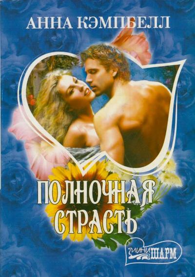Полночная страсть Полночная страсть Кэмпбелл А.