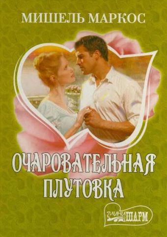 Очаровательная плутовка Очаровательная плутовка Маркос М.