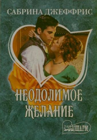 Неодолимое желание Неодолимое желание Джеффрис С.