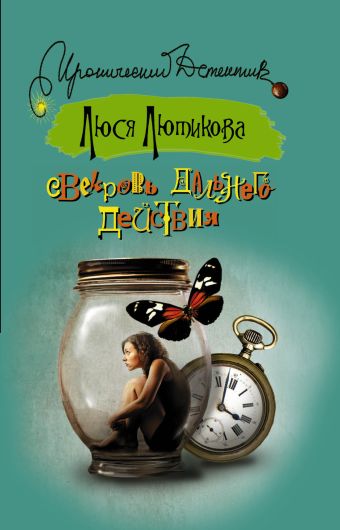 Свекровь дальнего действия Свекровь дальнего действия Лютикова Л.