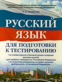 Русский язык: для подготовки к тестированию на элементарный (А1) и базовый (А2) уровни владения русским языком; для приема в гражданство Российской Федерации; на получение разрешения на право трудовой деятельности в Российской Федерации. обложка книги Русский язык: для подготовки к тестированию на элементарный (А1) и базовый (А2) уровни владения русским языком; для приема в гражданство Российской Федерации; на получение разрешения на право трудовой деятельности в Российской Федерации. обложка книги