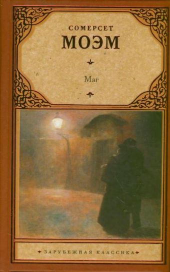 Маг Маг Моэм С.