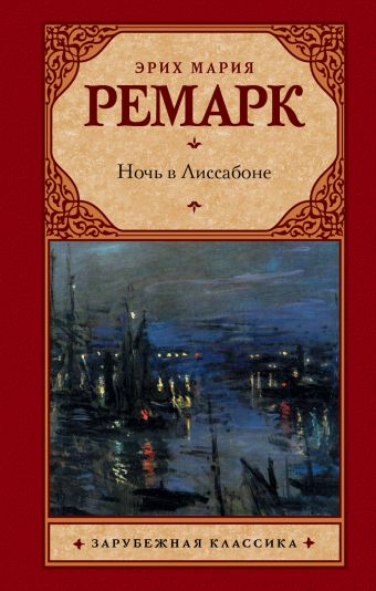 Ночь в Лиссабоне Ночь в Лиссабоне Ремарк Э.М.