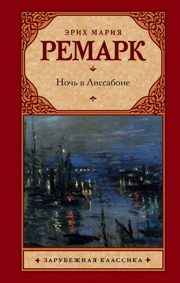Ночь в Лиссабоне Ночь в Лиссабоне Ремарк Э.М.