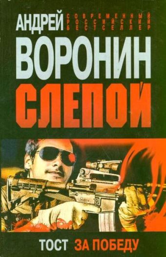 Слепой. Тост за победу Слепой. Тост за победу Воронин А.Н.
