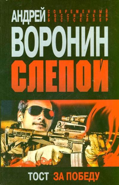 Слепой. Тост за победу Слепой. Тост за победу Воронин А.Н.
