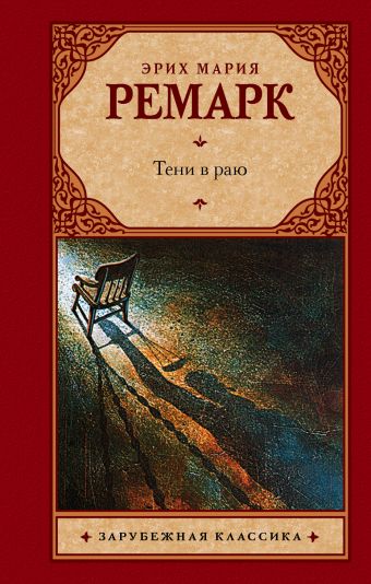 Тени в раю Тени в раю Ремарк Э.М.