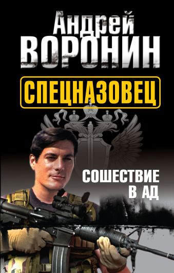 Спецназовец. Сошествие в ад Спецназовец. Сошествие в ад Воронин А.Н.