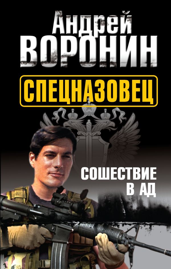 Спецназовец. Сошествие в ад Спецназовец. Сошествие в ад Воронин А.Н.