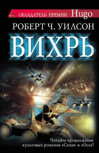 Вихрь Вихрь Уилсон Р.Ч.