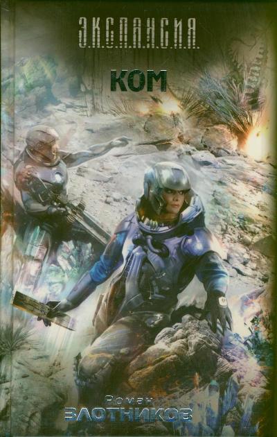 Ком Ком Злотников Р.В.