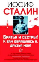 Сталин. Братья и сестры! К вам обращаюсь я, друзья мои Сталин. Братья и сестры! К вам обращаюсь я, друзья мои