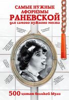 Самые нужные афоризмы Раневской для самого нужного места. 500 цитат великой Мули Самые нужные афоризмы Раневской для самого нужного места. 500 цитат великой Мули
