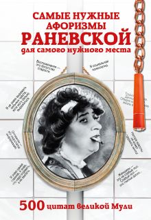 Самые нужные афоризмы Раневской для самого нужного места. 500 цитат великой Мули обложка книги Самые нужные афоризмы Раневской для самого нужного места. 500 цитат великой Мули обложка книги