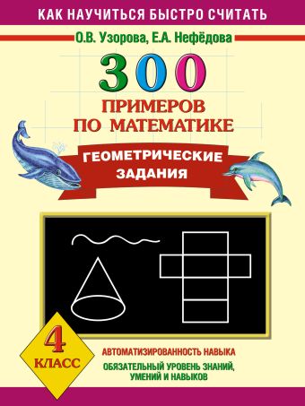 300 примеров по математике. Геометрические задания. 4 класс. 300 примеров по математике. Геометрические задания. 4 класс. Узорова О.В.