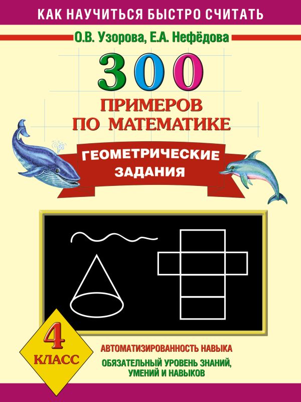 300 примеров по математике. Геометрические задания. 4 класс. 300 примеров по математике. Геометрические задания. 4 класс. Узорова О.В.