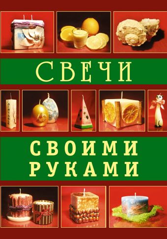 Свечи своими руками Свечи своими руками Букин Д.