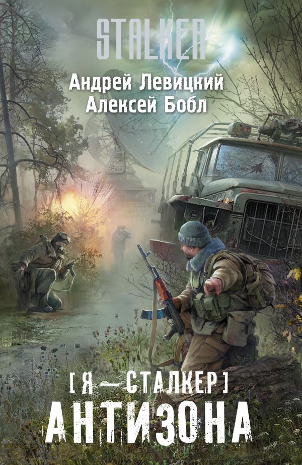 Я — сталкер. Антизона Я — сталкер. Антизона Левицкий А., Бобл А.