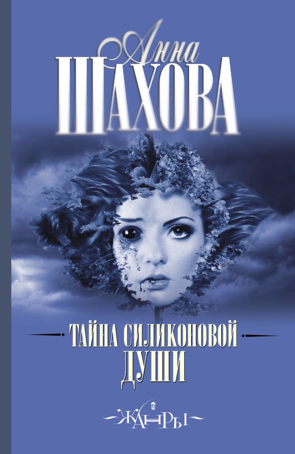 Тайна силиконовой души Тайна силиконовой души Шахова А.