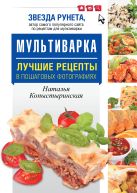 Мультиварка. Лучшие рецепты в пошаговых фотографиях Мультиварка. Лучшие рецепты в пошаговых фотографиях