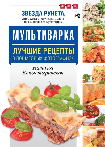 Мультиварка. Лучшие рецепты в пошаговых фотографиях Мультиварка. Лучшие рецепты в пошаговых фотографиях Копыстыринская Н.С.
