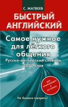 Самое нужное для лёгкого общения. Русско-английский словарь. 3000 слов Самое нужное для лёгкого общения. Русско-английский словарь. 3000 слов