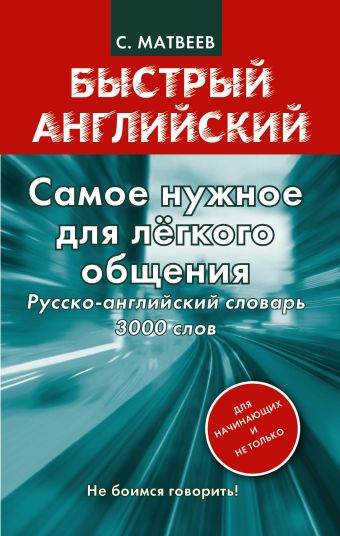английский словарь 3000 слов