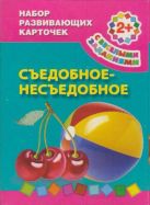 Съедобное-несъедобное 2+, Набор развивающих карточек Съедобное-несъедобное 2+, Набор развивающих карточек