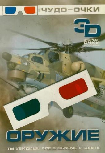 Оружие. 3 D Оружие. 3 D Мерников А.Г.