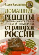 Домашние рецепты, собранные со всей страны, от самой популярной стряпухи России Домашние рецепты, собранные со всей страны, от самой популярной стряпухи России