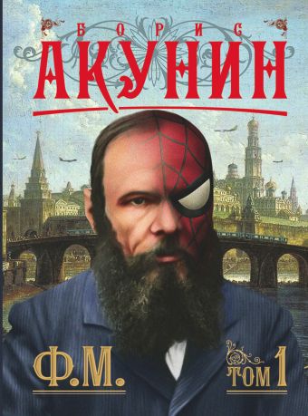 Ф.М. Кн. 1 Ф.М. Кн. 1 Акунин Б.
