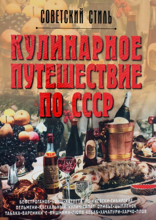 Кулинарное путешествие по СССР Кулинарное путешествие по СССР Ивашкова Татьяна Борисовна, Мироненко О.В.