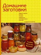 Домашние заготовки. Варим варенье, солим, сушим, маринуем, замораживаем, коптим и правильно храним Домашние заготовки. Варим варенье, солим, сушим, маринуем, замораживаем, коптим и правильно храним