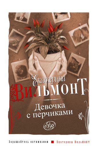 Девочка с перчиками Девочка с перчиками Вильмонт Е.Н.