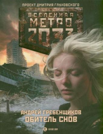 Метро 2033: Обитель снов Метро 2033: Обитель снов Гребенщиков А.А.