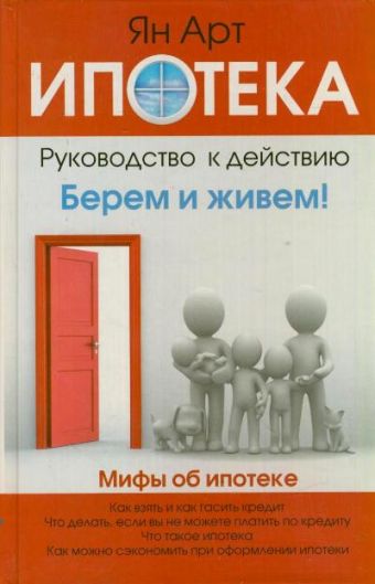 Ипотека. Руководство для ничего не понимающих Ипотека. Руководство для ничего не понимающих Ян Арт