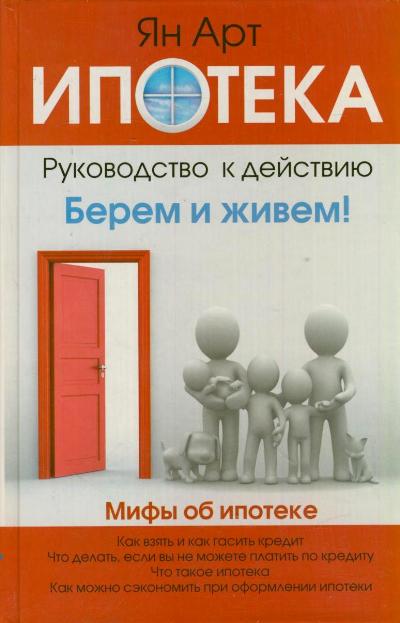 Ипотека. Руководство для ничего не понимающих Ипотека. Руководство для ничего не понимающих Ян Арт