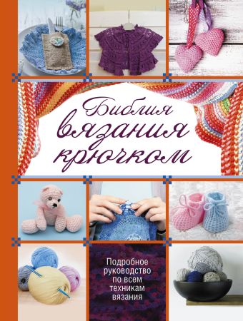 Библия вязания крючком Библия вязания крючком Кроуфут Дж.