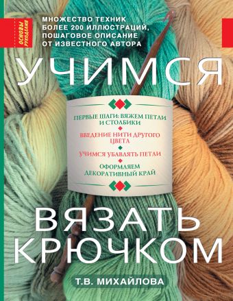 Учимся вязать крючком Учимся вязать крючком Михайлова Т.В.