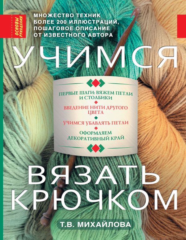 Учимся вязать крючком Учимся вязать крючком Михайлова Т.В.