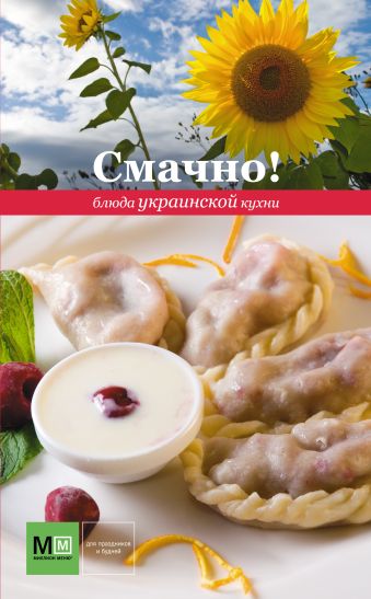 Смачно! Блюда украинской кухни Смачно! Блюда украинской кухни .